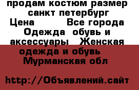 продам костюм,размер 44,санкт-петербург › Цена ­ 200 - Все города Одежда, обувь и аксессуары » Женская одежда и обувь   . Мурманская обл.